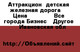 Аттракцион, детская железная дорога  › Цена ­ 212 900 - Все города Бизнес » Другое   . Ивановская обл.